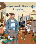 Моят малък Пикасо в музика (Моята малка музикална книжка)