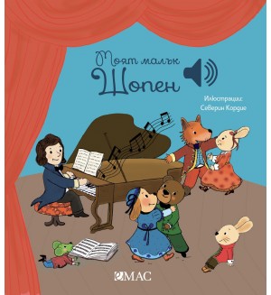 Моят малък Шопен (Моята малка музикална книга 2)