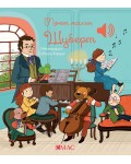 Моят малък Шуберт (Моята малка музикална книжка)