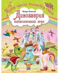 Моят малък вълшебен свят: Динозаврия - тайнствената земя