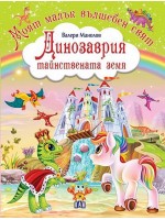 Моят малък вълшебен свят: Динозаврия - тайнствената земя Моят малък вълшебен свят: Динозаврия - тайнствената земя