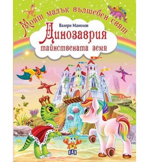 Моят малък вълшебен свят: Динозаврия - тайнствената земя