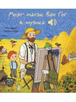 Моят малък Ван Гог в музика