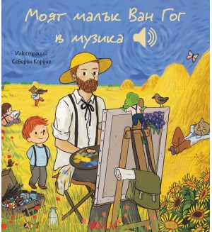 Моят малък Ван Гог в музика
