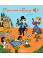 Моят малък Верди Моят малък Верди