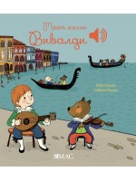 Моят малък Вивалди (Моята малка музикална книга 3)