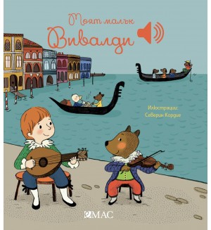 Моят малък Вивалди (Моята малка музикална книга 3)