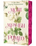 Моят мрачен Ромео (Dark Prince Road 1)
