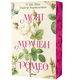 Моят мрачен Ромео (Dark Prince Road 1)