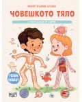 Моят първи атлас: Човешкото тяло (с разгъващи се карти + голям плакат)