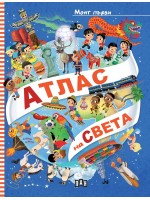Моят първи атлас на света (Пан)