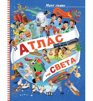 Моят първи атлас на света (Пан)