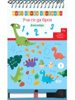 Моят първи бележник. Уча се да броя: Динозаври + маркер Моят първи бележник. Уча се да броя: Динозаври + маркер