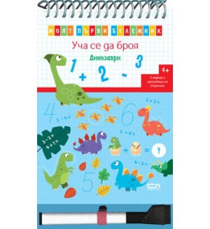 Моят първи бележник. Уча се да броя: Динозаври + маркер
