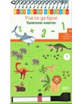 Моят първи бележник. Уча се да броя: Удивителни животни + маркер