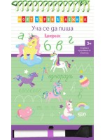 Моят първи бележник. Уча се да пиша: Еднорози + маркер