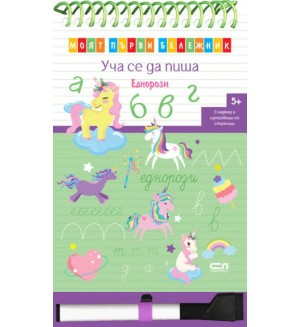 Моят първи бележник. Уча се да пиша: Еднорози + маркер