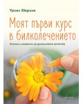 Моят първи курс в билколечението: Знания и рецепти за домашната аптечка