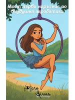 Моят първи наръчник по въздушна акробатика Моят първи наръчник по въздушна акробатика