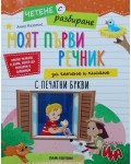 Моят първи речник за четене и писане с печатни букви