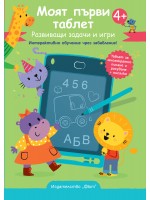 Моят първи таблет –  Зелена корица. Развиващи задачи и игри. Интерактивно обучение чрез забавление!