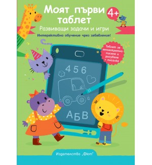 Моят първи таблет –  Зелена корица. Развиващи задачи и игри. Интерактивно обучение чрез забавление!