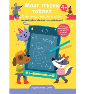 Моят първи таблет –  Жълта корица. Развиващи задачи и игри. Интерактивно обучение чрез забавление!