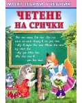 Моят първи учебник: Четене на срички