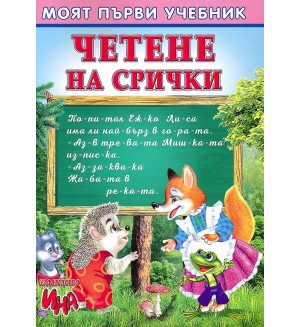 Моят първи учебник: Четене на срички