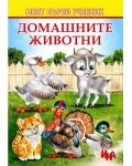 Моят първи учебник: Домашните животни