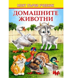 Моят първи учебник: Домашните животни