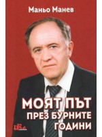 Моят път през бурните години