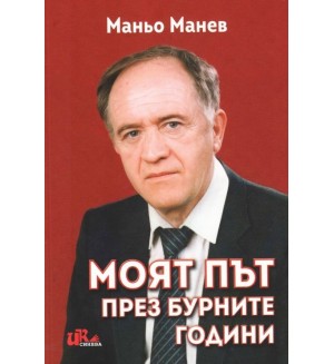 Моят път през бурните години