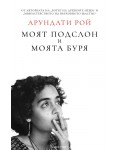 Моят подслон и моята буря