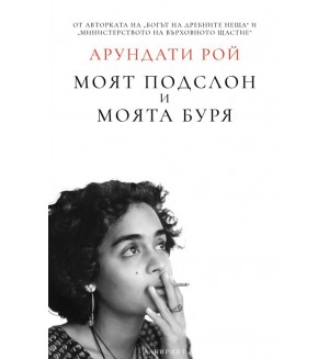 Моят подслон и моята буря