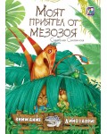 Моят приятел от мезозоя
