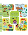 Моят свят: Природата