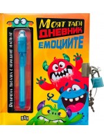 Моят таен дневник: Емоциите Моят таен дневник: Емоциите