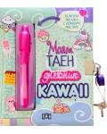 Моят таен дневник: KAWAII