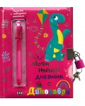 Моят таен дневник с динозаври