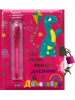 Моят таен дневник с динозаври Моят таен дневник с динозаври