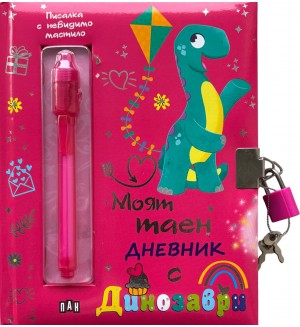 Моят таен дневник с динозаври