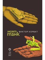 Моят танк Моят танк