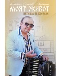 Моят живот. Пътища и веселие