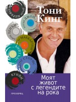 Моят живот с легендите на рока
