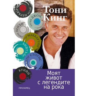Моят живот с легендите на рока