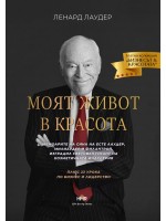 Моят живот в красота Моят живот в красота