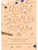 Моята булчинска рокля