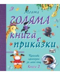 Моята голяма книга с приказки - книга 2