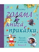 Моята голяма книга с приказки - книга 2
